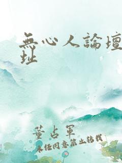 无心人论坛新地址