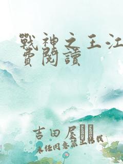 战神之王江策免费阅读