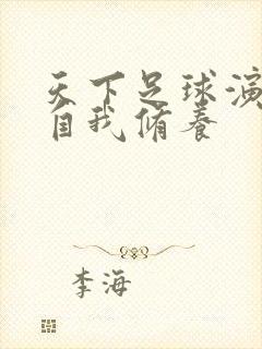 天下足球演员的自我修养