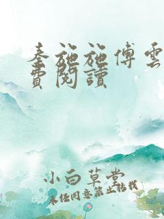 秦施施傅云辞免费阅读