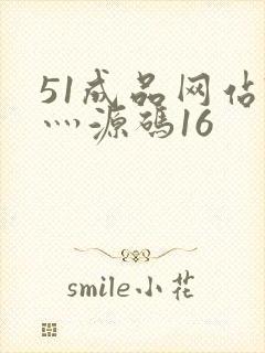 51成品网站W灬源码16
