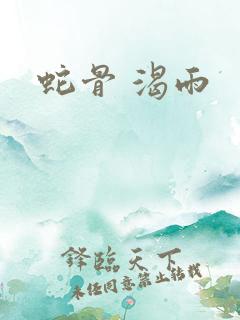 蛇骨 渴雨