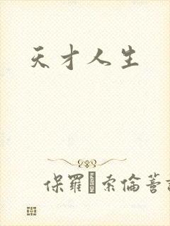 天才人生
