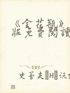 《金花瓶》完整版免费阅读