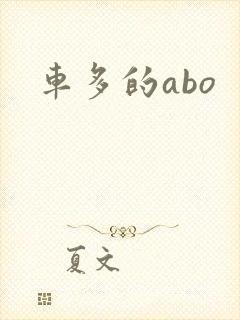车多的abo
