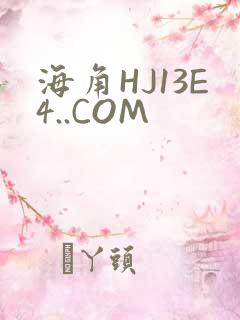 海角HJ13E4..COM