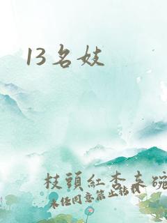 13名妓