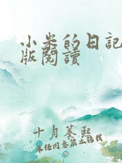 小米的日记完整版阅读