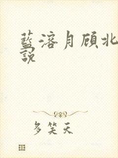 蓝溶月顾北辰小说