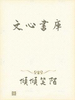 文心书库