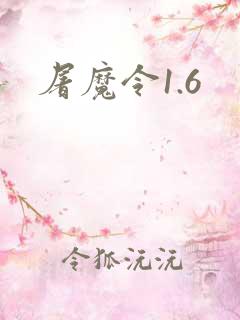 屠魔令1.6