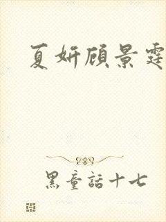 夏妍顾景霆医生