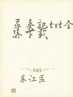 寻秦记txt全集下载