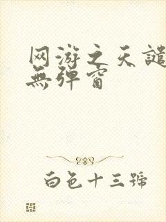 网游之天谴修罗无弹窗