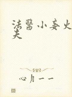 法医小妾火爆妖夫