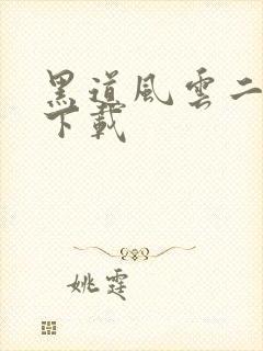 黑道风云二十年下载