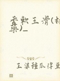 香软玉滑(林芍药)_