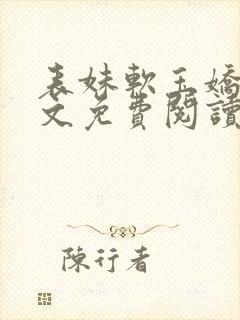 表妹软玉娇香全文免费阅读