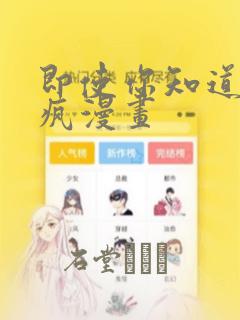 即使你知道这很疯漫画