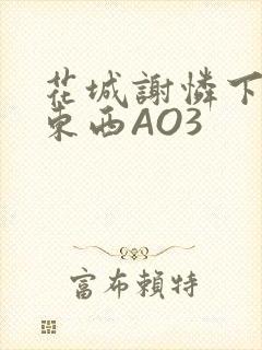 花城谢怜下面夹东西AO3