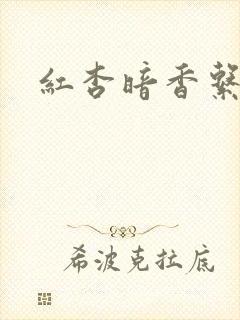 红杏暗香系列