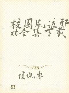 校园风流邪神txt全集下载