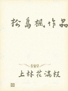 松岛枫作品编号