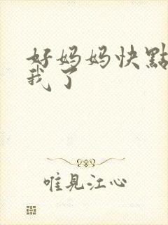 好妈妈快点想死我了