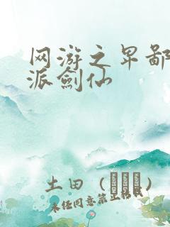 网游之卑鄙的正派剑仙