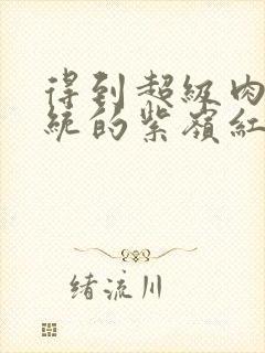 得到超级肉禽系统的紫岭红山