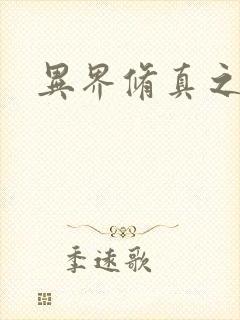 异界修真之巅峰