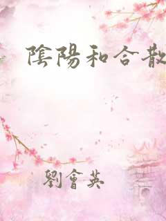 阴阳和合散猛烈