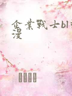 企业战士bl动漫