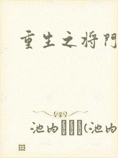 重生之将门农妇