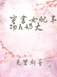 穿书女配丰满尤物h奶大