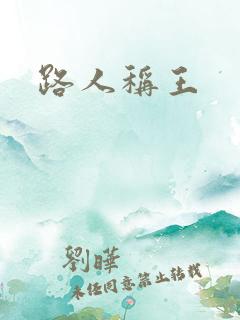 路人称王