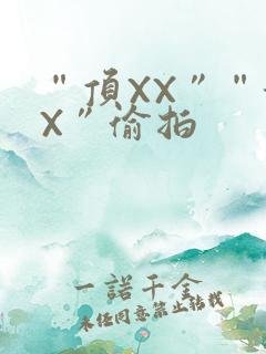 “顶XX”“街X”偷拍