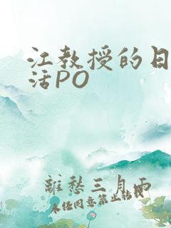 江教授的日常生活PO