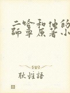 二哈和他的白猫师尊原著小说未删减版