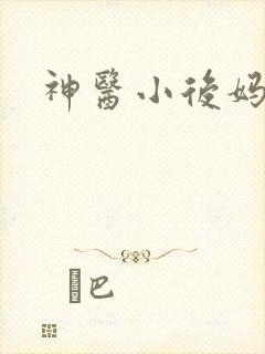 神医小后妈