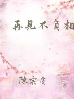 再见不负相思意