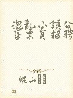 混乱小镇公交车售票员招聘条件