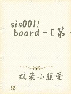 sis001! board - [第一会所 邀请注册]