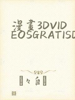 漫画3DVIDEOSGRATISDO灌满