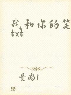 我和你的笑忘书txt