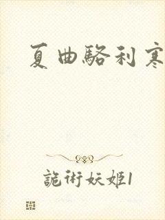 夏曲骆利寒小说
