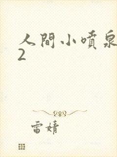 人间小喷泉1V2