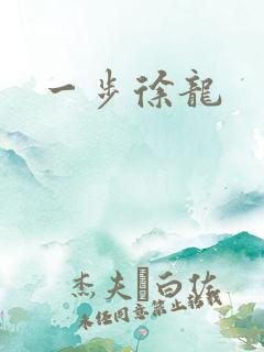 一步徐龙