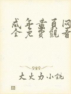 成年黄页网站大全免费观看