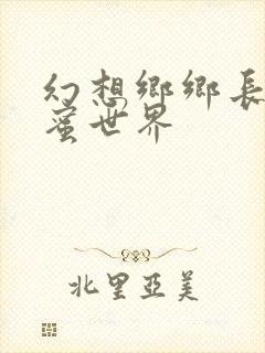 幻想乡乡长的蜜蜜世界